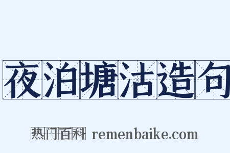 夜泊塘沽造句是什么意思的图片